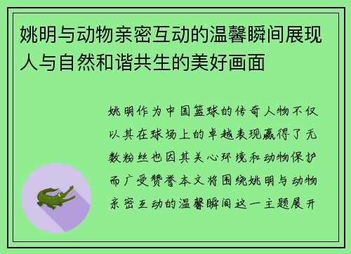 姚明与动物亲密互动的温馨瞬间展现人与自然和谐共生的美好画面