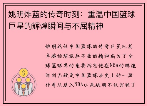 姚明炸蓝的传奇时刻：重温中国篮球巨星的辉煌瞬间与不屈精神