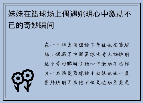 妹妹在篮球场上偶遇姚明心中激动不已的奇妙瞬间
