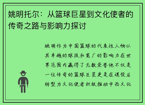 姚明托尔：从篮球巨星到文化使者的传奇之路与影响力探讨