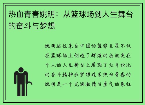 热血青春姚明：从篮球场到人生舞台的奋斗与梦想