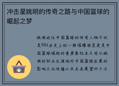 冲击星姚明的传奇之路与中国篮球的崛起之梦