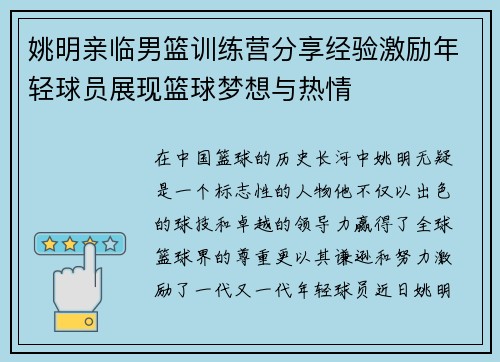 姚明亲临男篮训练营分享经验激励年轻球员展现篮球梦想与热情