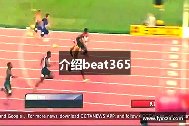 介绍beat365